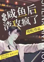 替身渣攻白月光by春风