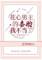 花心男主的备胎我不当了作者中原逐鹿