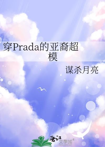 穿prada的亚裔超模免费阅读无弹窗