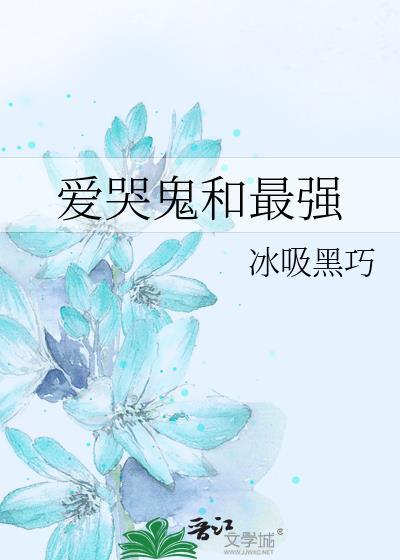 爱哭鬼强吗