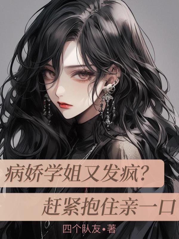 病娇学姐哔哩哔哩文