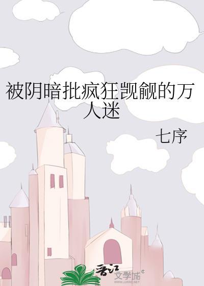 万人迷直男被疯狂觊觎