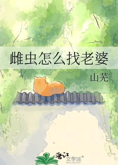 雌虫用什么药效果好