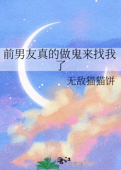 前男友像鬼一样缠着我免费阅读最新章节列表
