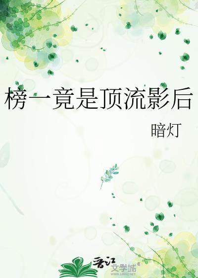 榜一大佬竟是她的顶头上司最新章节