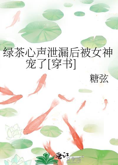 绿茶心声泄漏后被女神宠了[穿书