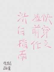 快穿之渣前任洗白指南百度