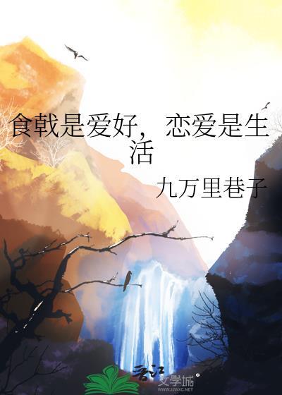 食戟是爱好