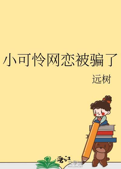 小可怜女装网恋大佬后免费阅读