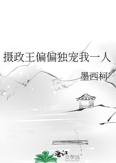 摄政王偏偏独宠我一人番外