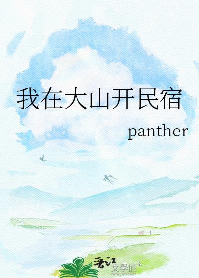 我在大山开民宿TXT百度