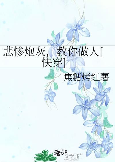 悲情炮灰