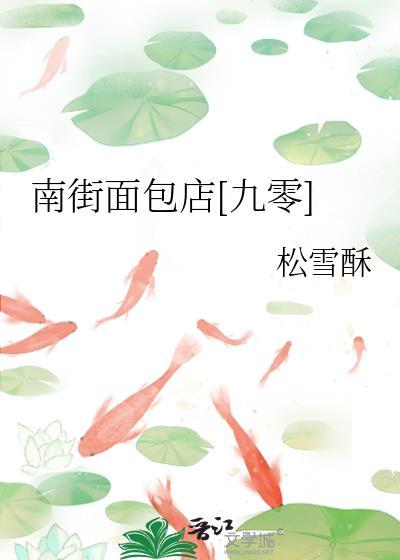 南街面包店九零笔趣阁