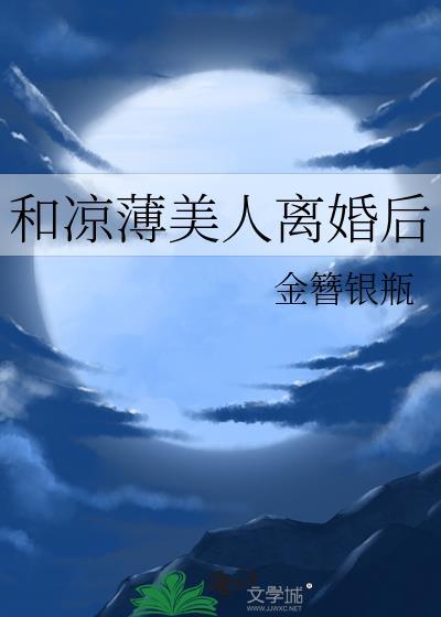 和凉薄美人离婚后免费观看