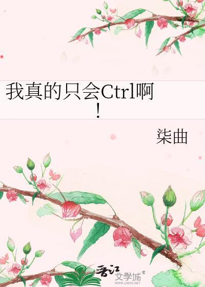 我真的只会ctrl啊!!!