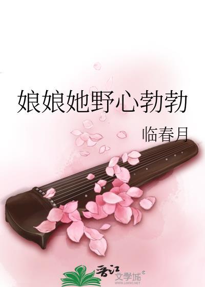 娘娘她野心勃勃全文免费