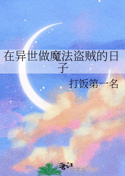 在异世界用魔法做坏事