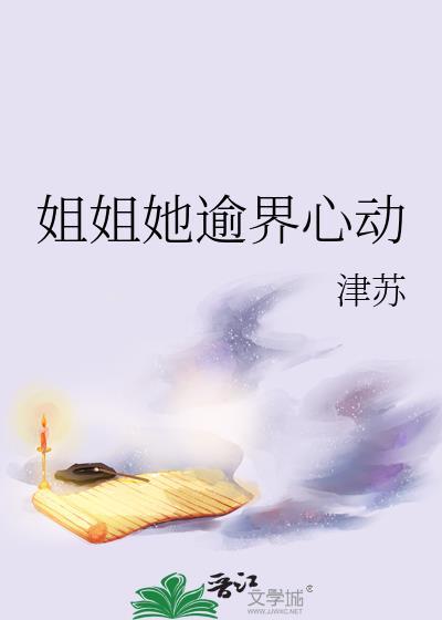 姐姐她超厉害