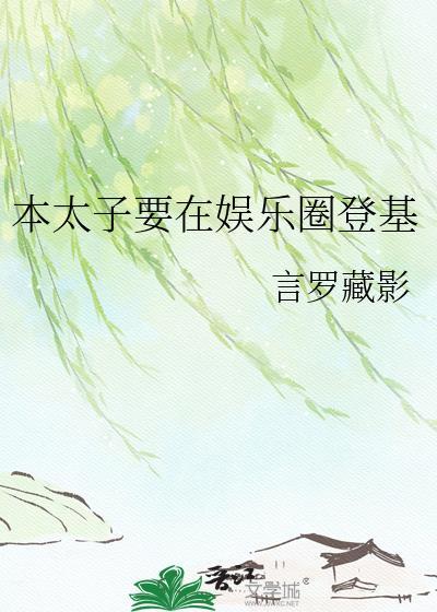 本太子要在娱乐圈登基言罗藏影