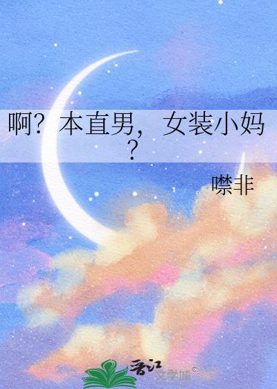 直男女装骗直男被爆