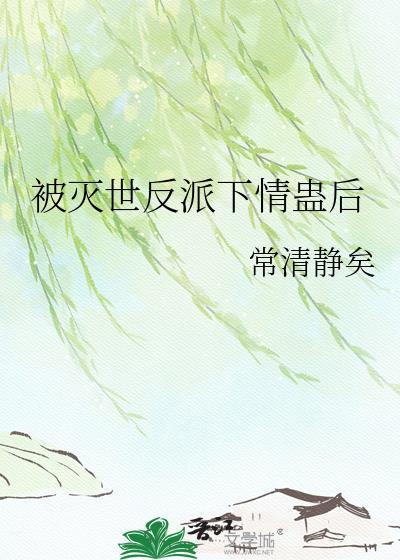 被灭世反派下蛊后的