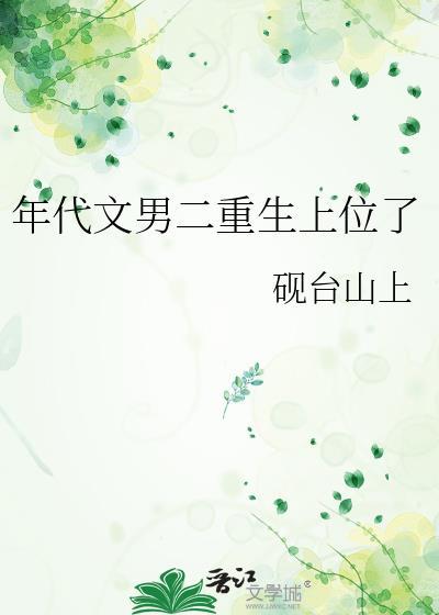 年代文男二重生上位了TXT资源
