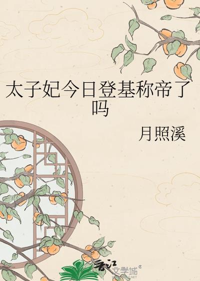 太子妃今天掉马了吗第27