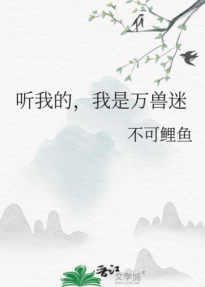 我是万兽的王是什么歌