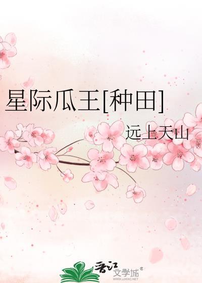 星际瓜王种田