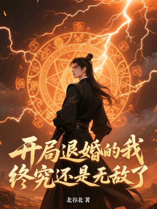开局就退婚
