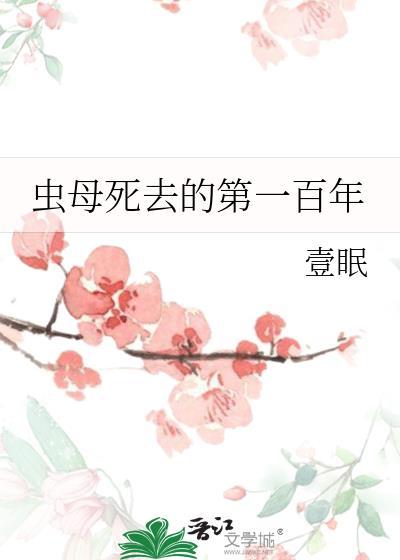 虫母全族火葬场最新章节列表