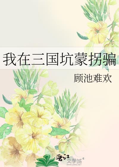 我在三国苛着活