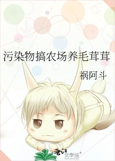 污染物搞农场养毛茸茸祸