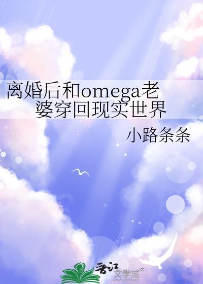 omega离婚后by无边客