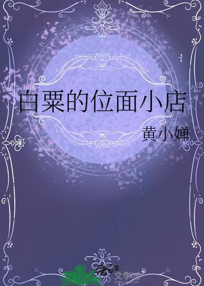 白粟的位面小店黄小婵