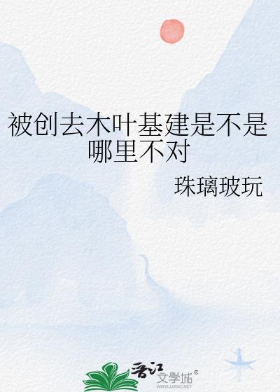 被创去木叶基建是不是哪里不对免费