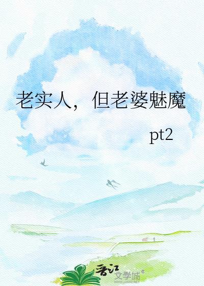 为什么老实人的老婆都很漂亮