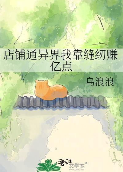 我的店铺通异界被兽耳娘搬空