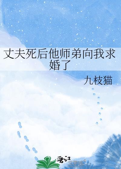 丈夫死后好似