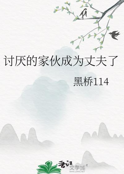 讨厌的家庭医生在线播放