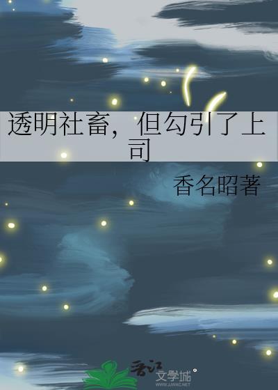 透明社恐短剧在线观看