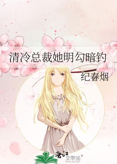 清冷总裁笔趣阁更新