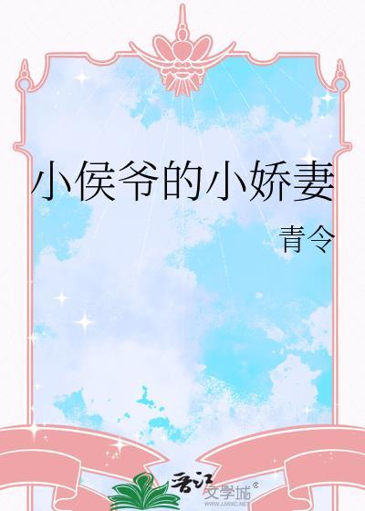 小侯爷的小娇妻TXT全集免费