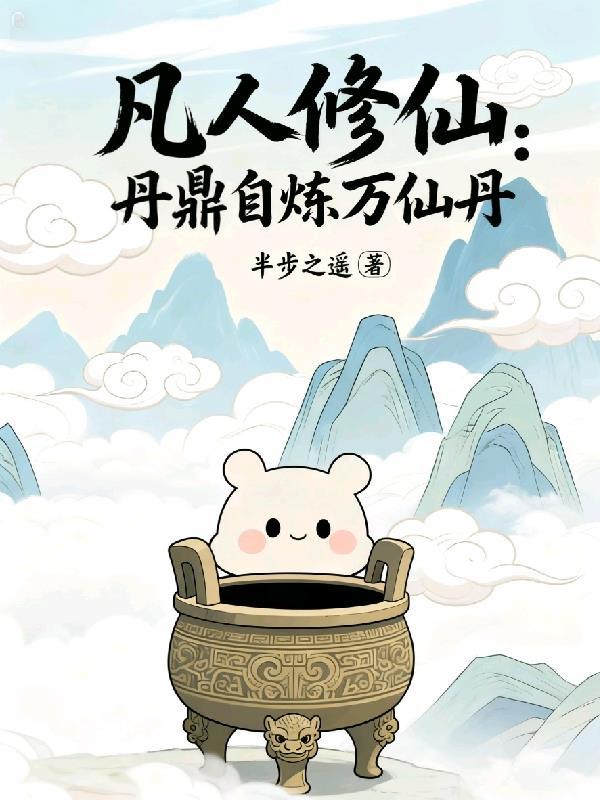 凡人修仙传 道丹