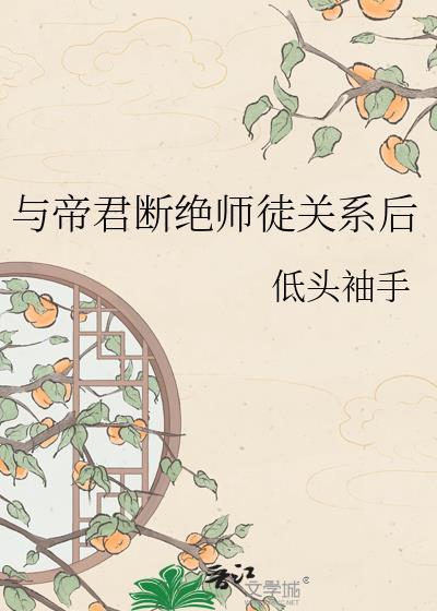 和帝君断绝师徒关系后免费阅读最新
