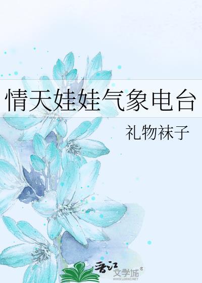 情天娃娃气象电台晋江