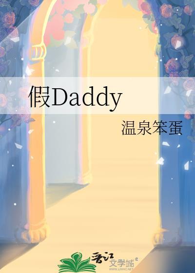 假daddy温泉笨蛋完结