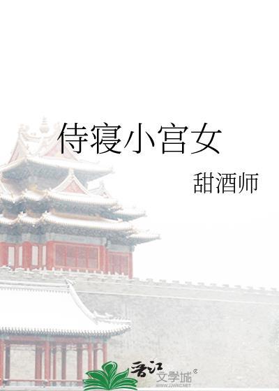 女主是侍寝宫女