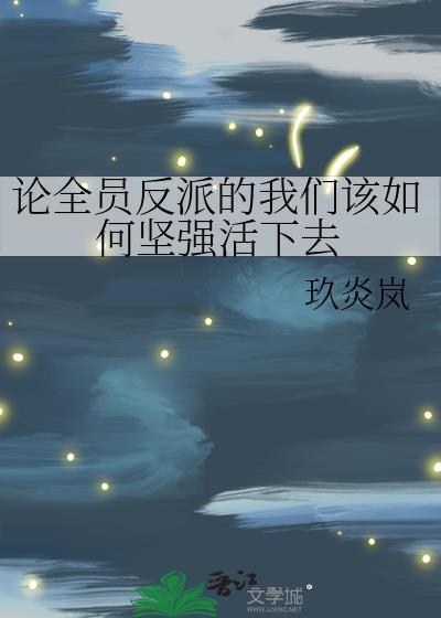 全员反派我在修仙文中爆锤主角