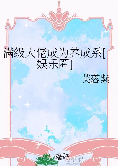 满级大佬完结文